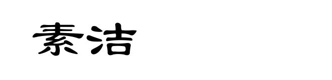 素洁