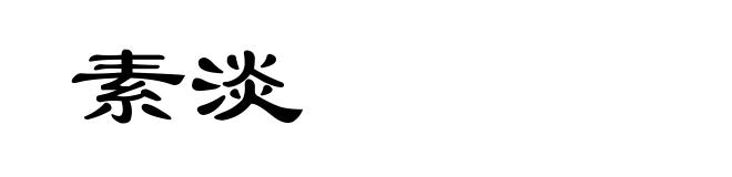 素淡