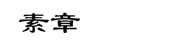 素章