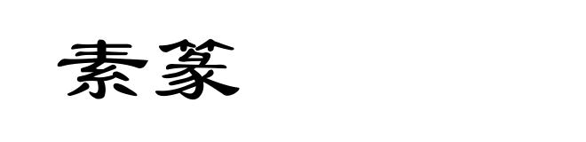 素篆