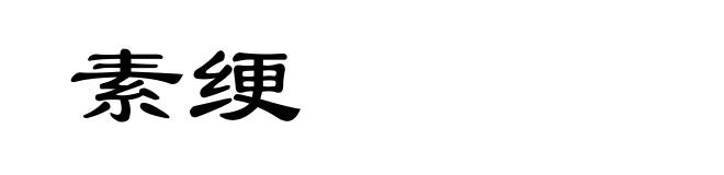 素绠