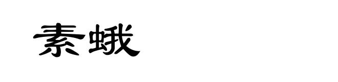 素蛾
