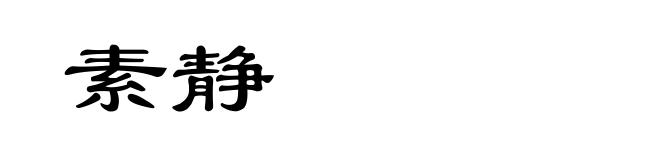 素静