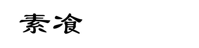 素飡