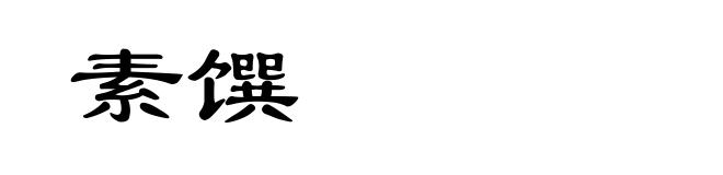 素馔