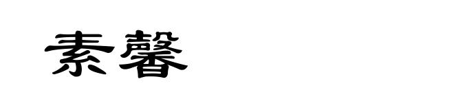 素馨