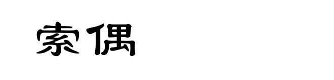索偶