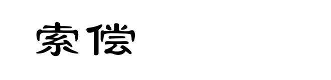 索偿