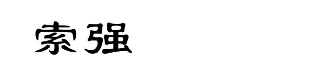索强