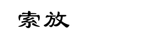 索放