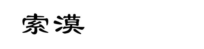 索漠