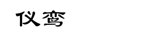 仪鸾