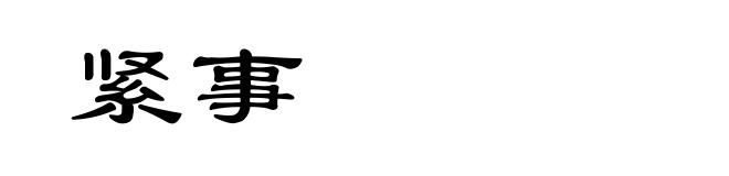 紧事