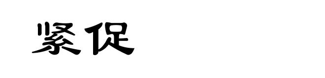 紧促