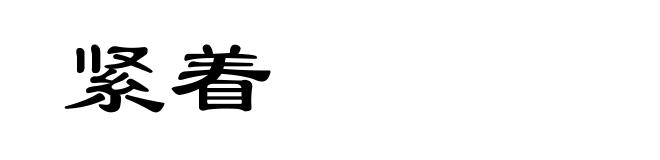 紧着
