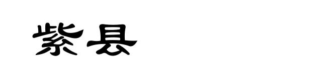 紫县