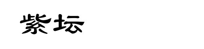紫坛