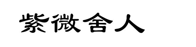 紫微舍人