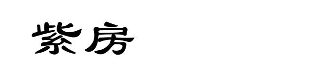 紫房