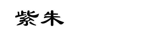 紫朱