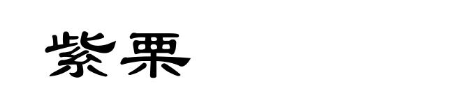 紫栗