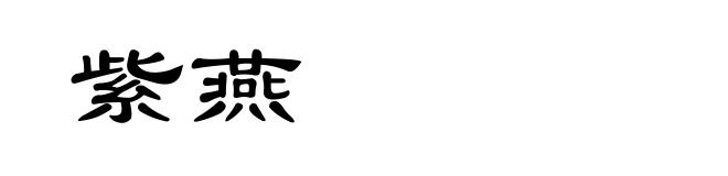 紫燕