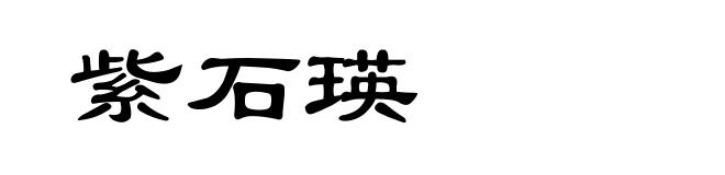 紫石瑛