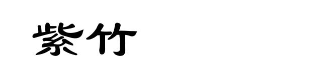 紫竹