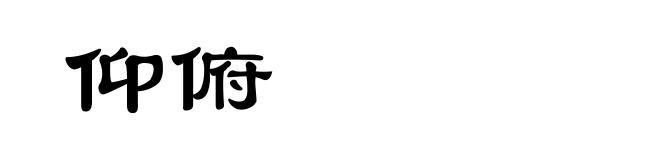 仰俯