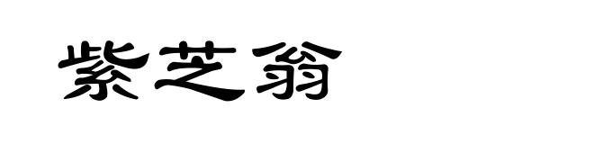 紫芝翁