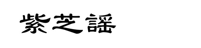 紫芝謡