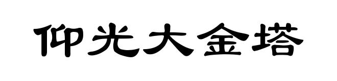 仰光大金塔