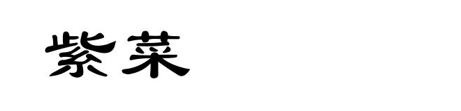 紫菜