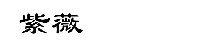 紫薇