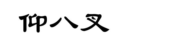 仰八叉