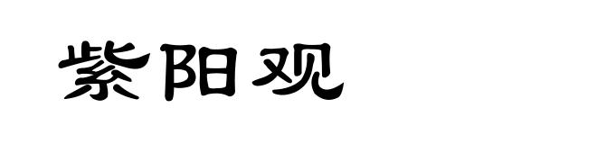 紫阳观