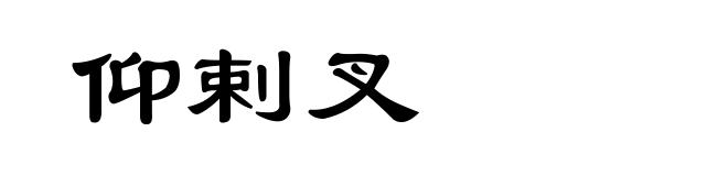 仰剌叉