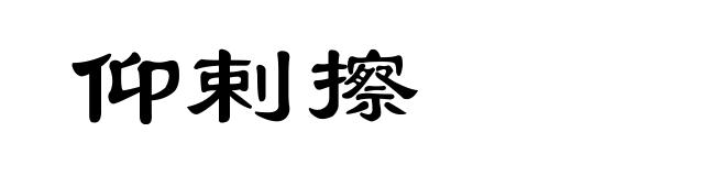 仰剌擦