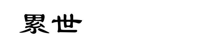 累世