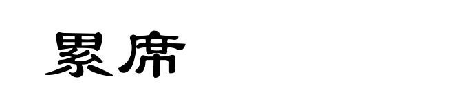 累席