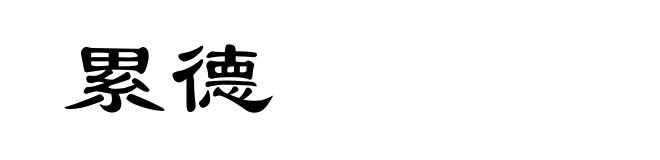 累德