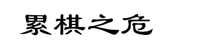 累棋之危