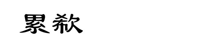累欷