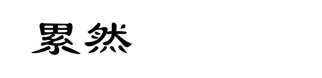 累然