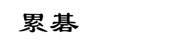 累碁
