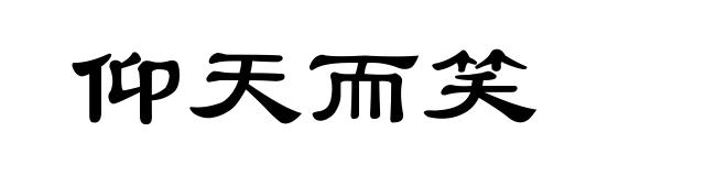仰天而笑