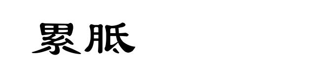 累胝