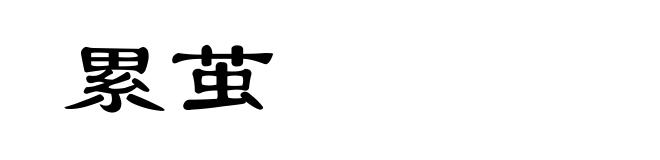 累茧