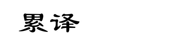 累译