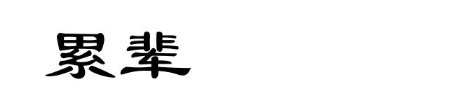 累辈